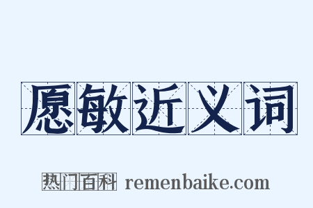 愿敏近义词是什么意思的图片
